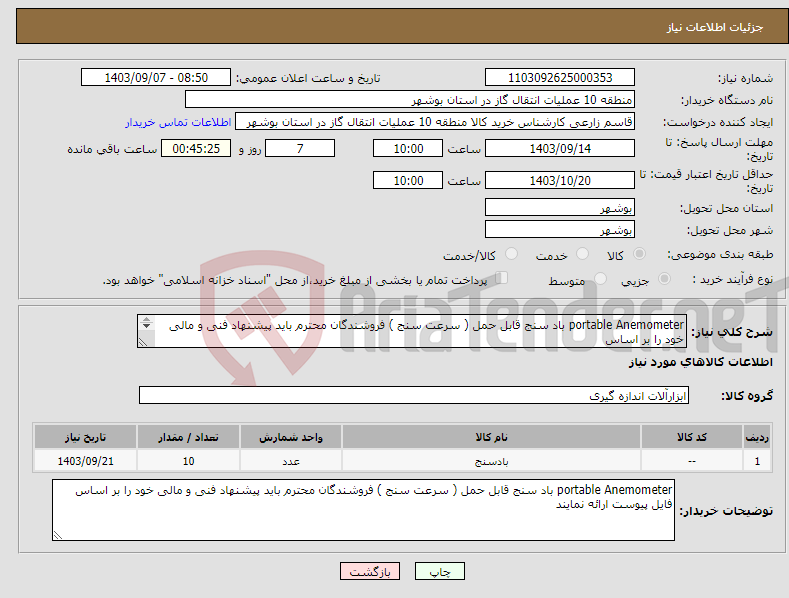 تصویر کوچک آگهی نیاز انتخاب تامین کننده-portable Anemometer باد سنج قابل حمل ( سرعت سنج ) فروشندگان محترم باید پیشنهاد فنی و مالی خود را بر اساس فایل پیوست ارائه نمایند 