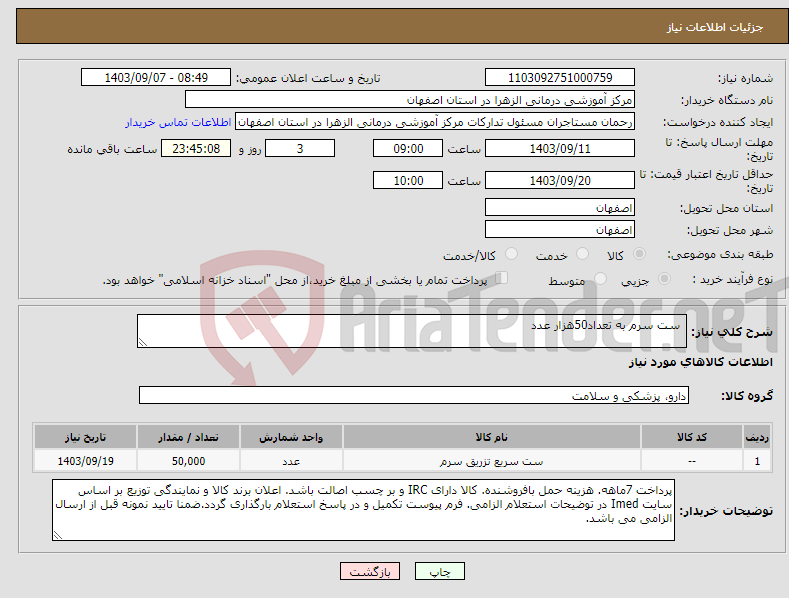 تصویر کوچک آگهی نیاز انتخاب تامین کننده- ست سرم به تعداد50هزار عدد 