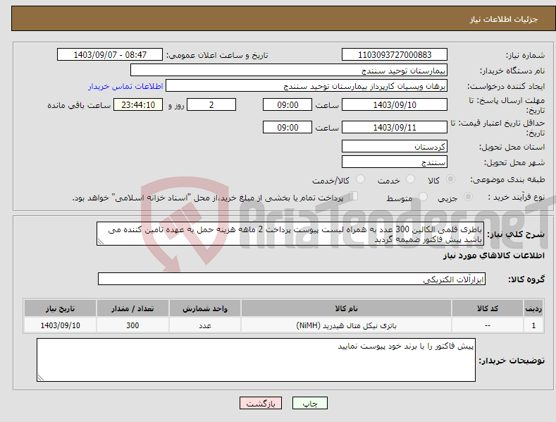 تصویر کوچک آگهی نیاز انتخاب تامین کننده-باطری قلمی الکالین 300 عدد به همراه لیست پیوست پرداخت 2 ماهه هزینه حمل به عهده تامین کننده می باشد پیش فاکتور ضمیمه گردید