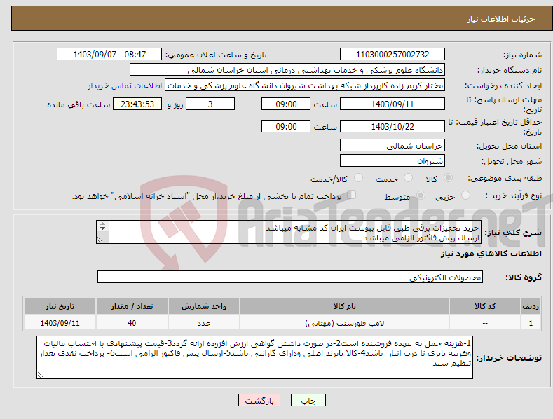 تصویر کوچک آگهی نیاز انتخاب تامین کننده-خرید تجهیزات برقی طبق فایل پیوست ایران کد مشابه میباشد ارسال پیش فاکتور الزامی میباشد پرداخت نقدی بعداز فرایند تنظیم سند