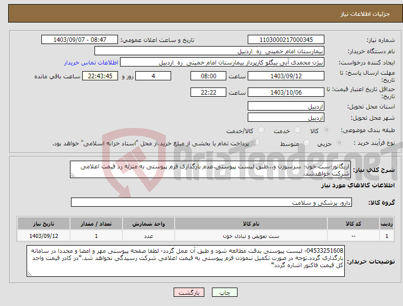 تصویر کوچک آگهی نیاز انتخاب تامین کننده-اریگاتور؛ست خون؛ سرسوزن و...طبق لیست پیوستی.عدم بارگذاری فرم پیوستی به منزله رد قیمت اعلامی شرکت خواهدشد.
