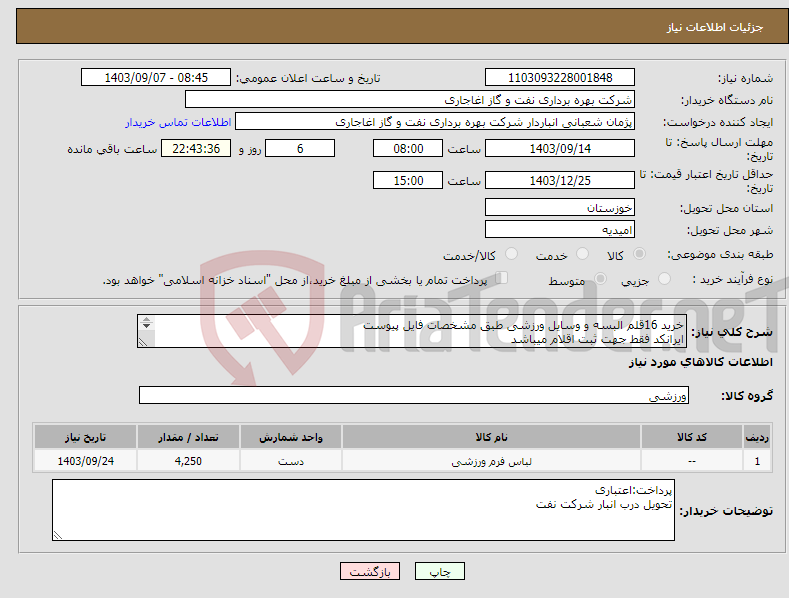 تصویر کوچک آگهی نیاز انتخاب تامین کننده-خرید 16قلم البسه و وسایل ورزشی طبق مشخصات فایل پیوست ایرانکد فقط جهت ثبت اقلام میباشد بعد از اعلام به برنده ارائه نمونه الزامیست