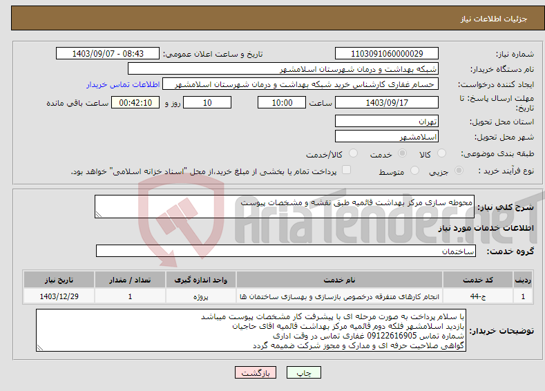 تصویر کوچک آگهی نیاز انتخاب تامین کننده-محوطه سازی مرکز بهداشت قائمیه طبق نقشه و مشخصات پیوست