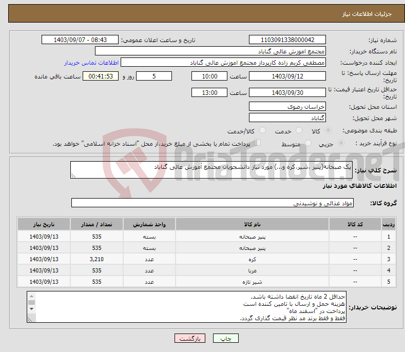 تصویر کوچک آگهی نیاز انتخاب تامین کننده-پک صبحانه(پنیر ،شیر،کره و...) مورد نیاز دانشجویان مجتمع آموزش عالی گناباد