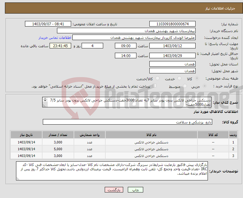 تصویر کوچک آگهی نیاز انتخاب تامین کننده-دستکش جراحی لاتکس بدون پودر سایز 7به تعداد 3000جفت-دستکش جراحی لاتکس بدون پودر سایز 7/5 تعداد5000جفت- دستکش جراحی لاتکس بدون پودر 8 تعداد3000جفت