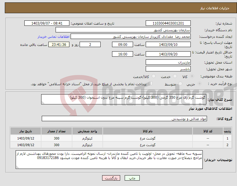 تصویر کوچک آگهی نیاز انتخاب تامین کننده-گوشت گرم ران مرغ 350 گرمی (300 کیلو)-گوشت گرم سینه مرغ بدون استخوان (300 کیلو)