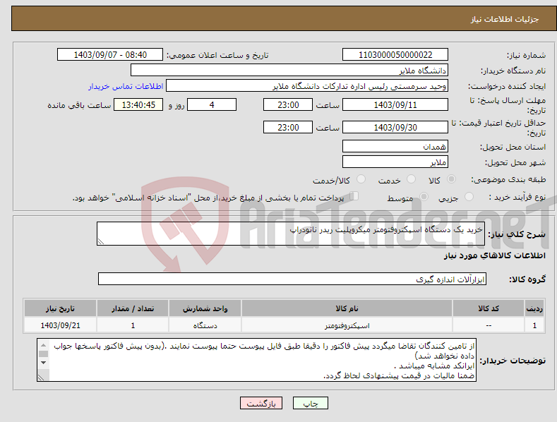 تصویر کوچک آگهی نیاز انتخاب تامین کننده-خرید یک دستگاه اسپکتروفتومتر میکروپلیت ریدر نانو‌دراپ 