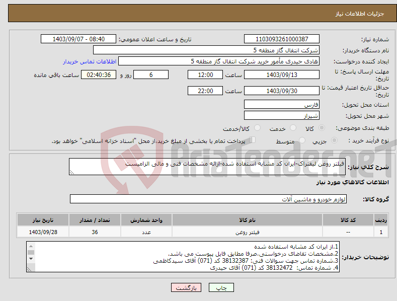 تصویر کوچک آگهی نیاز انتخاب تامین کننده-فیلتر روغن لیفتراک-ایران کد مشابه استفاده شده-ارائه مشخصات فنی و مالی الزامیست