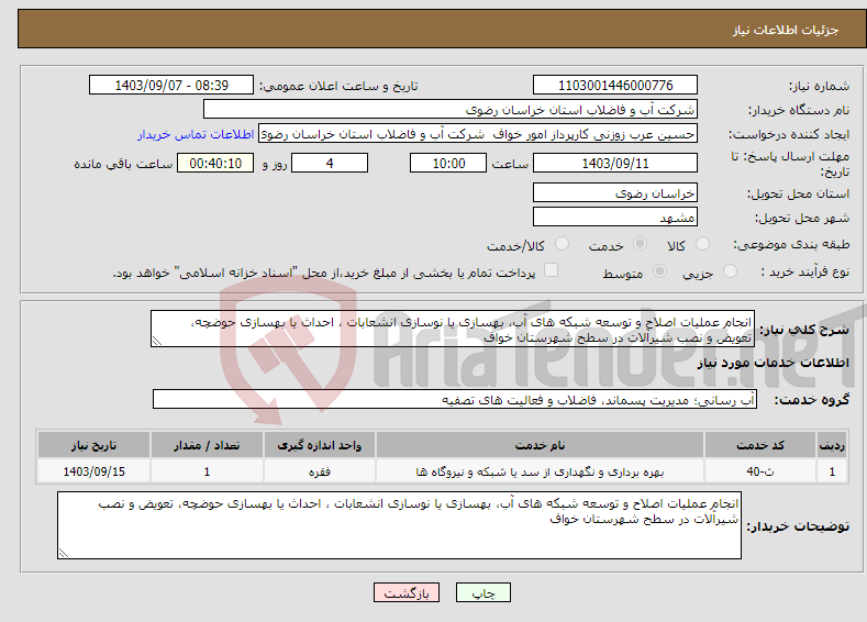 تصویر کوچک آگهی نیاز انتخاب تامین کننده-انجام عملیات اصلاح و توسعه شبکه های آب، بهسازی یا نوسازی انشعابات ، احداث یا بهسازی حوضچه، تعویض و نصب شیرآلات در سطح شهرستان خواف 