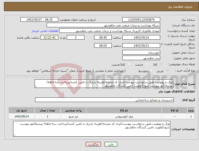 تصویر کوچک آگهی نیاز انتخاب تامین کننده-ورق و یونولیت طبق درخواست پیوست/ایران کد مشابه/هزینه باربری با تامین کننده/پرداخت سه ماهه/ پیشفاکتور پیوست شود/اولویت تامین کنندگان ماهشهر