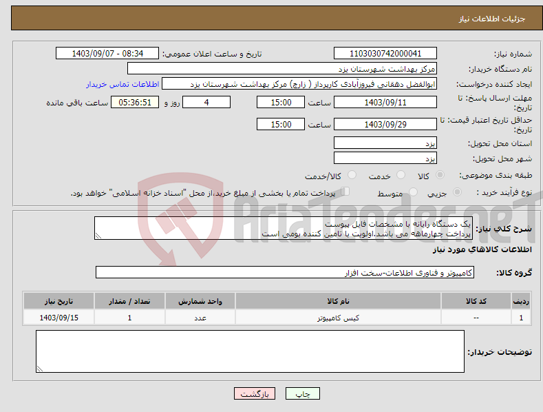 تصویر کوچک آگهی نیاز انتخاب تامین کننده-یک دستگاه رایانه با مشخصات فایل پیوست پرداخت چهارماهه می باشد.اولویت با تامین کننده بومی است