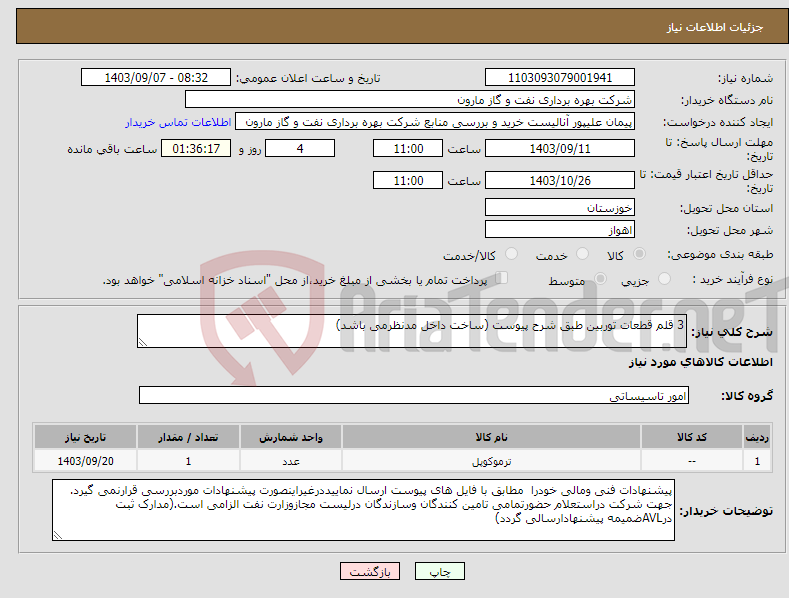 تصویر کوچک آگهی نیاز انتخاب تامین کننده-3 قلم قطعات توربین طبق شرح پیوست (ساخت داخل مدنظرمی باشد)