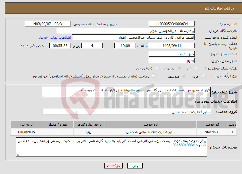 تصویر کوچک آگهی نیاز انتخاب تامین کننده-قرارداد سرویس وتعمیرات اساسی کلیدوترانسفور ماتورها طبق قرار داد لیست پیوست