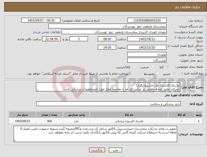 تصویر کوچک آگهی نیاز انتخاب تامین کننده-ماسک اکسیژن بک دار(رزرو بکدار) شرکت تولید کننده داخلی در سایت آی مد یا نماینده مجاز مورد تاییدتجهیزات پزشکی باشد.