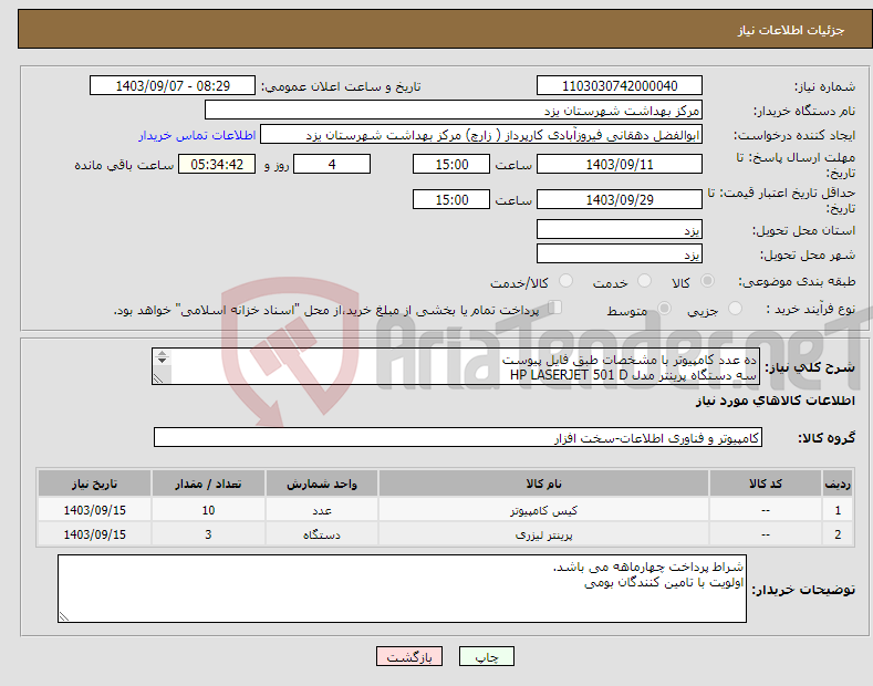 تصویر کوچک آگهی نیاز انتخاب تامین کننده-ده عدد کامپیوتر با مشخصات طبق فایل پیوست سه دستگاه پرینتر مدل HP LASERJET 501 D شراط پرداخت چهارماهه می باشد. اولویت با تامین کنندگان بومی