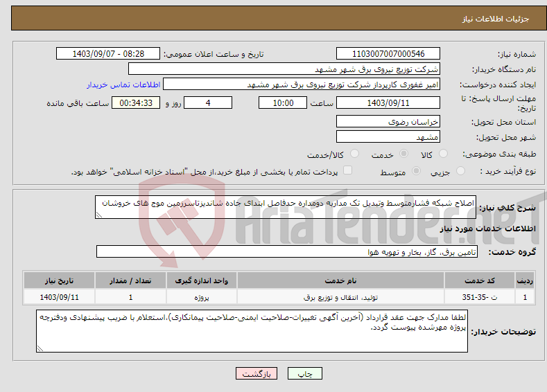 تصویر کوچک آگهی نیاز انتخاب تامین کننده-اصلاح شبکه فشارمتوسط وتبدیل تک مداربه دومداره حدفاصل ابتدای جاده شاندیزتاسرزمین موج های خروشان