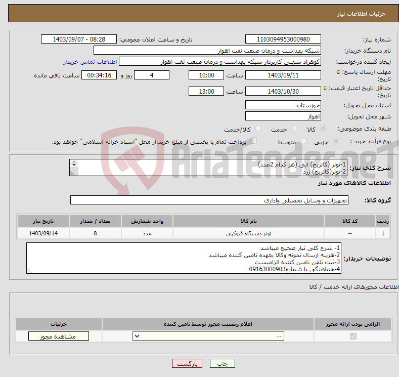 تصویر کوچک آگهی نیاز انتخاب تامین کننده-1-تونر (کاتریج) ابی (هر کدام 2عدد) 2-تونر(کاتریج) زرد 3-تونر (کاتریج)قرمز 4-تونر (کاتریج)سیاه