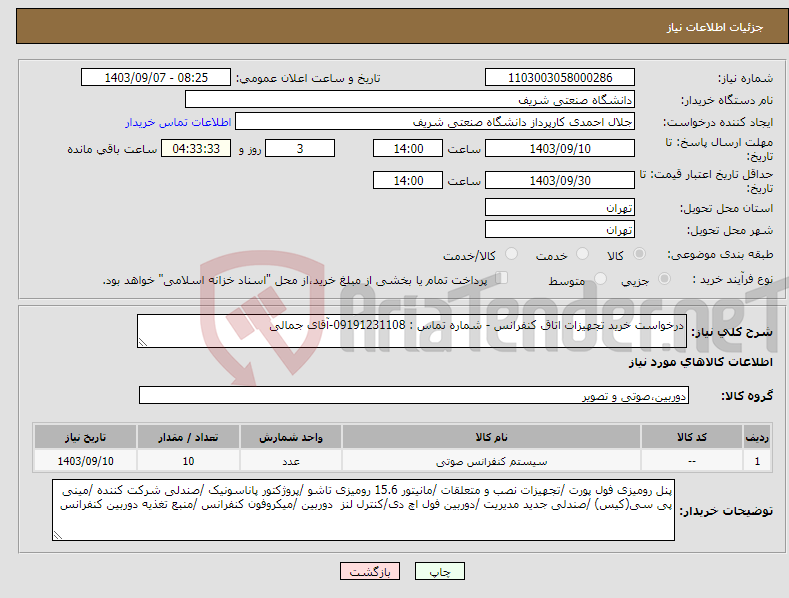 تصویر کوچک آگهی نیاز انتخاب تامین کننده-درخواست خرید تجهیزات اتاق کنفرانس - شماره تماس : 09191231108-آقای جمالی