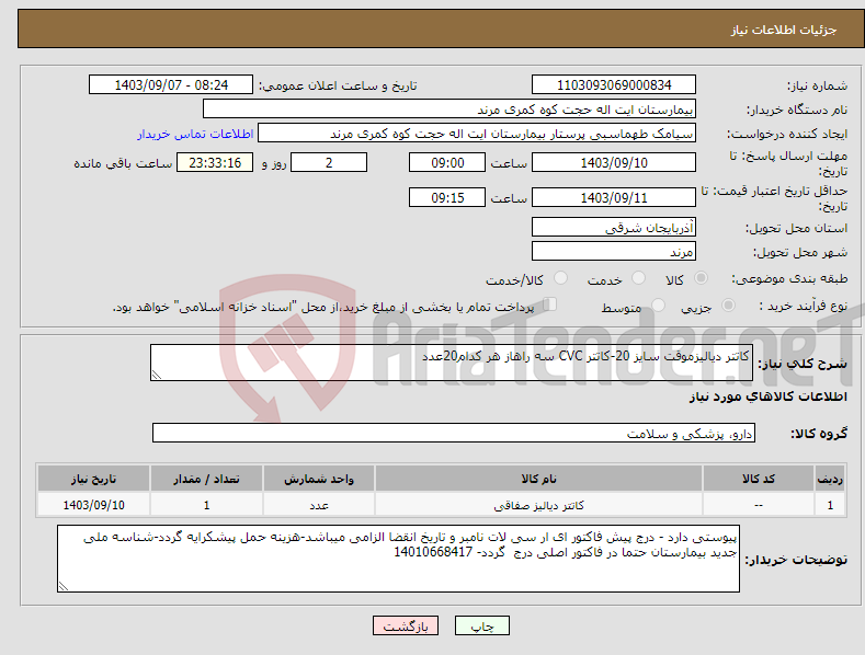 تصویر کوچک آگهی نیاز انتخاب تامین کننده-کاتتر دیالیزموقت سایز 20-کاتتر CVC سه راهاز هر کدام20عدد