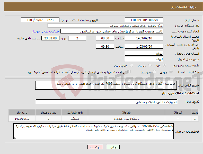 تصویر کوچک آگهی نیاز انتخاب تامین کننده-خرید شارژ کف و درام دستگاه کانن سیاه و سفید 7095 یک عدد ، حتما اصلی و اورجینال باشد