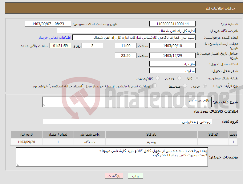 تصویر کوچک آگهی نیاز انتخاب تامین کننده-لوازم بی سیم 