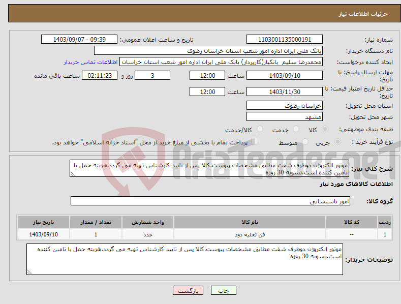 تصویر کوچک آگهی نیاز انتخاب تامین کننده-موتور الکتروژن دوطرف شفت مطابق مشخصات پیوست.کالا پس از تایید کارشناس تهیه می گردد.هزینه حمل با تامین کننده است.تسویه 30 روزه