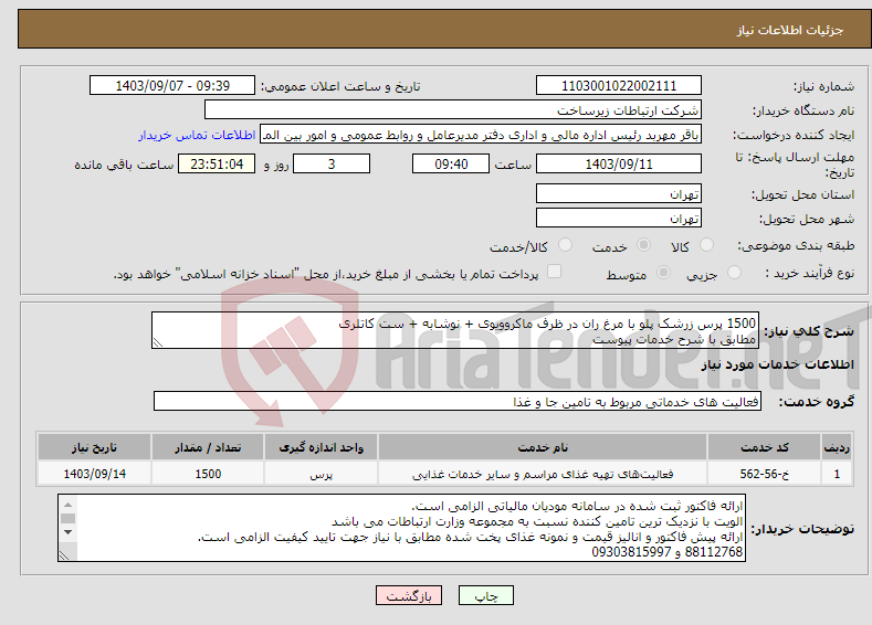 تصویر کوچک آگهی نیاز انتخاب تامین کننده-1500 پرس زرشک پلو با مرغ ران در ظرف ماکروویوی + نوشابه + ست کاتلری مطابق با شرح خدمات پیوست
