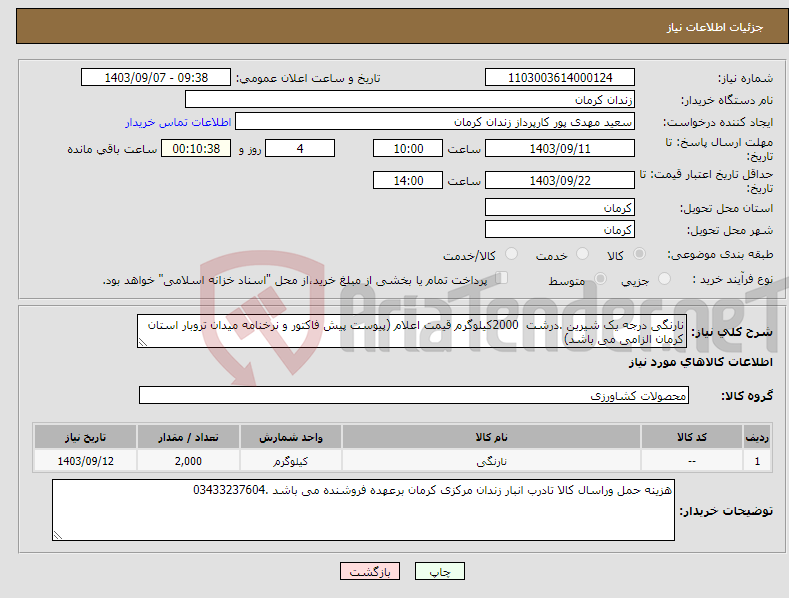 تصویر کوچک آگهی نیاز انتخاب تامین کننده-نارنگی درجه یک شیرین .درشت 2000کیلوگرم قیمت اعلام (پیوست پیش فاکتور و نرخنامه میدان تروبار استان کرمان الزامی می باشد)