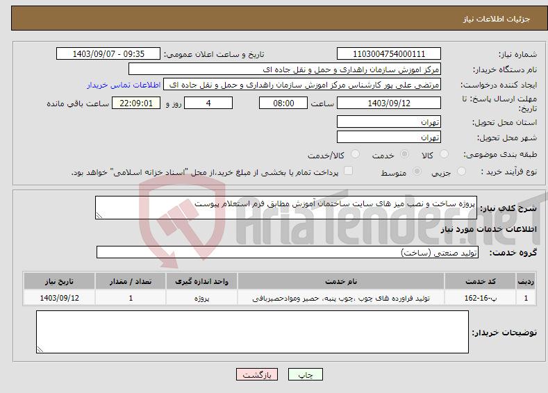 تصویر کوچک آگهی نیاز انتخاب تامین کننده-پروژه ساخت و نصب میز های سایت ساختمان آموزش مطابق فرم استعلام پیوست