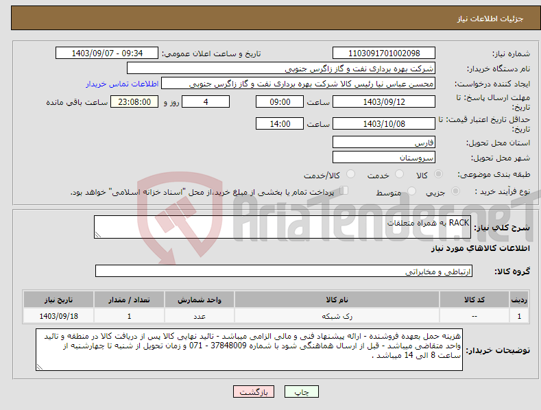 تصویر کوچک آگهی نیاز انتخاب تامین کننده-RACK به همراه متعلقات