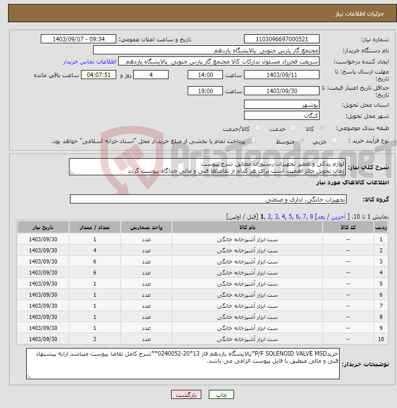تصویر کوچک آگهی نیاز انتخاب تامین کننده-لوازم یدکی و تعمیر تجهیزات رستوران مطابق شرح پیوست زمان تحویل حائز اهمیت است برای هر کدام از تقاضاها فنی و مالی جداگاه پیوست گردد
