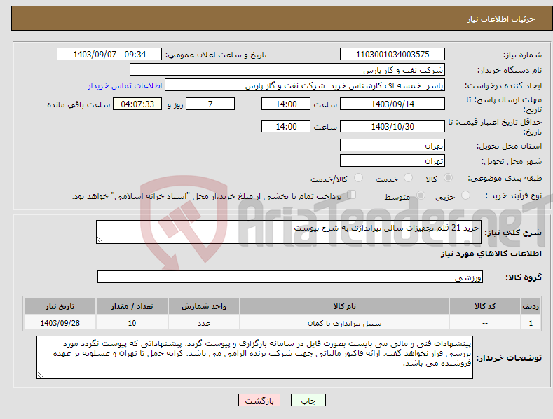 تصویر کوچک آگهی نیاز انتخاب تامین کننده-خرید 21 قلم تجهیزات سالن تیراندازی به شرح پیوست