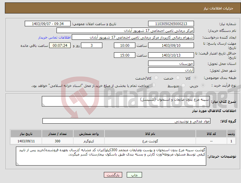 تصویر کوچک آگهی نیاز انتخاب تامین کننده-سینه مرغ بدون ضایعات و استخوان (شنیسل)