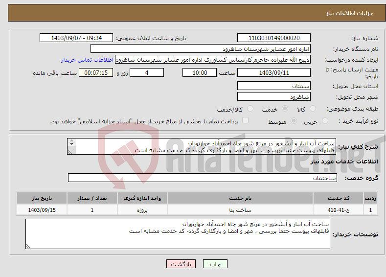 تصویر کوچک آگهی نیاز انتخاب تامین کننده-ساخت آب انبار و آبشخور در مرتع شور چاه احمدآباد خوارتوران فایلهای پیوست حتما بررسی ، مهر و امضا و بارگذاری گردد- کد خدمت مشابه است 