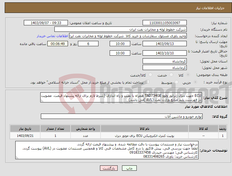 تصویر کوچک آگهی نیاز انتخاب تامین کننده-ECU جهت دیژل ژنراتور ولوو TAD734GE همراه با نصب و راه اندازی {شرط لازم برای ارائه پشنهاد قیمت، عضویت در فهرست بلند منابع وزارت نفت (AVL )می باشد}