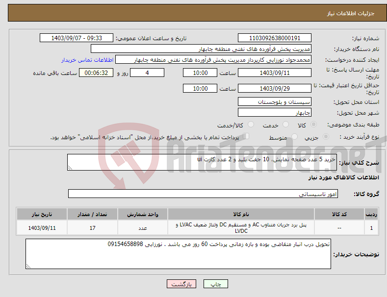 تصویر کوچک آگهی نیاز انتخاب تامین کننده-خرید 5 عدد صفحه نمایش، 10 جفت بلید و 2 عدد کارت ui