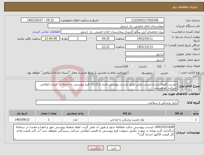 تصویر کوچک آگهی نیاز انتخاب تامین کننده-چسب لکوپلاست و چسب رولی طبق لیست پیوستی.عدم بارگذاری فرم پیوستی به منزله رد قیمت اعلامی شرکت خواهدشد.
