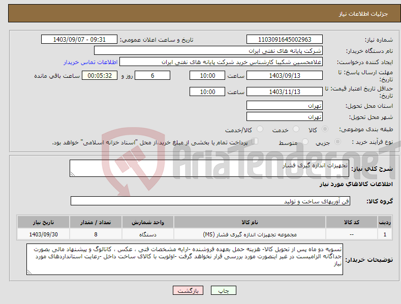 تصویر کوچک آگهی نیاز انتخاب تامین کننده-تجهیزات اندازه گیری فشار
