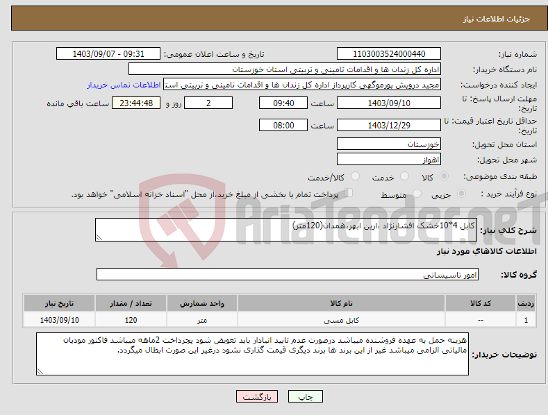 تصویر کوچک آگهی نیاز انتخاب تامین کننده-کابل 4*10خشک افشارنژاد ،ارین ابهر،همدان(120متر)