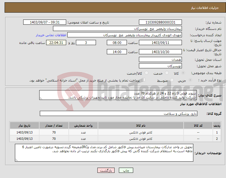 تصویر کوچک آگهی نیاز انتخاب تامین کننده-سوند فولی 3 راه 22 و 24 از هرکدام 70 عدد شرکت تولید کننده داخلی در سایت آی مد یا نماینده مجاز مورد تاییدتجهیزات پزشکی باشد.
