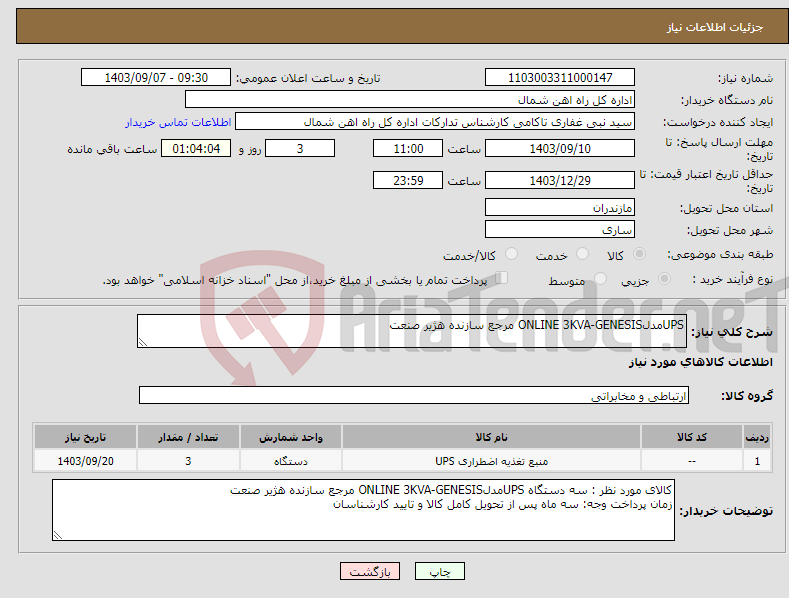 تصویر کوچک آگهی نیاز انتخاب تامین کننده-UPSمدلONLINE 3KVA-GENESIS مرجع سازنده هژیر صنعت