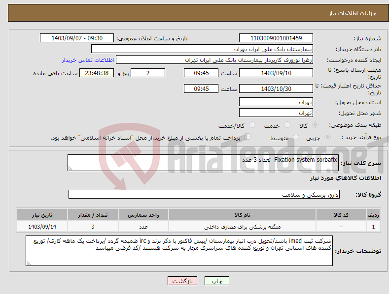 تصویر کوچک آگهی نیاز انتخاب تامین کننده-Fixation system sorbafix تعداد 3 عدد 