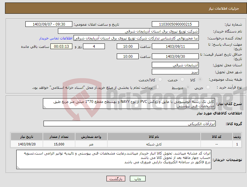 تصویر کوچک آگهی نیاز انتخاب تامین کننده-کابل تک رشته آلومینیومی با عایق و روکش PVC از نوع NAYY و بهسطح مقطع 70*1 میلی متر مربع طبق مشخصات فنی پیوستی