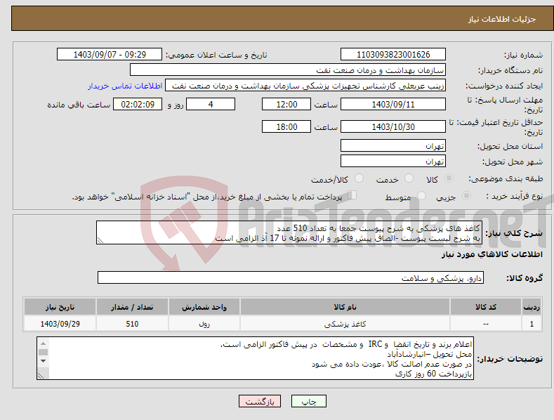 تصویر کوچک آگهی نیاز انتخاب تامین کننده-کاغذ های پزشکی به شرح پیوست جمعا به تعداد 510 عدد به شرح لیست پیوست -الصاق پیش فاکتور و ارائه نمونه تا 17 آذ الزامی است