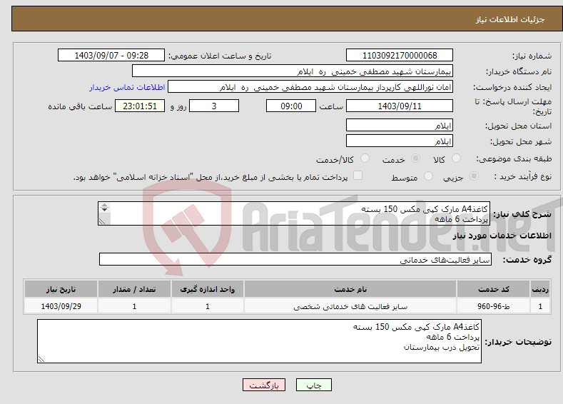 تصویر کوچک آگهی نیاز انتخاب تامین کننده-کاغذA4 مارک کپی مکس 150 بسته پرداخت 6 ماهه تحویل درب بیمارستان 