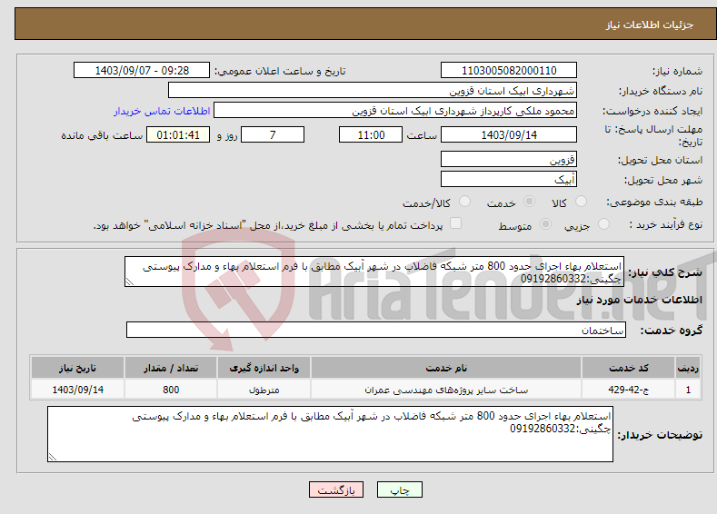 تصویر کوچک آگهی نیاز انتخاب تامین کننده-استعلام بهاء اجرای حدود 800 متر شبکه فاضلاب در شهر آبیک مطابق با فرم استعلام بهاء و مدارک پیوستی چگینی:09192860332