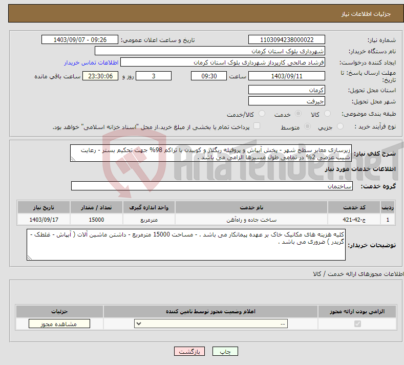 تصویر کوچک آگهی نیاز انتخاب تامین کننده-زیرسازی معابر سطح شهر - پخش آبپاش و پروفیله ریگلاژ و کوبیدن با تراکم 98% جهت تحکیم بستر - رعایت شیب عرضی 2% در تمامی طول مسیرها الزامی می باشد .
