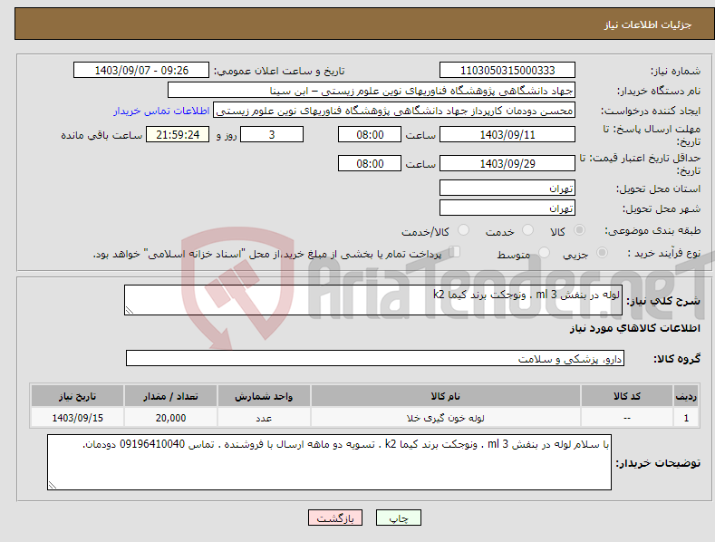 تصویر کوچک آگهی نیاز انتخاب تامین کننده-لوله در بنفش 3 ml . ونوجکت برند کیما k2