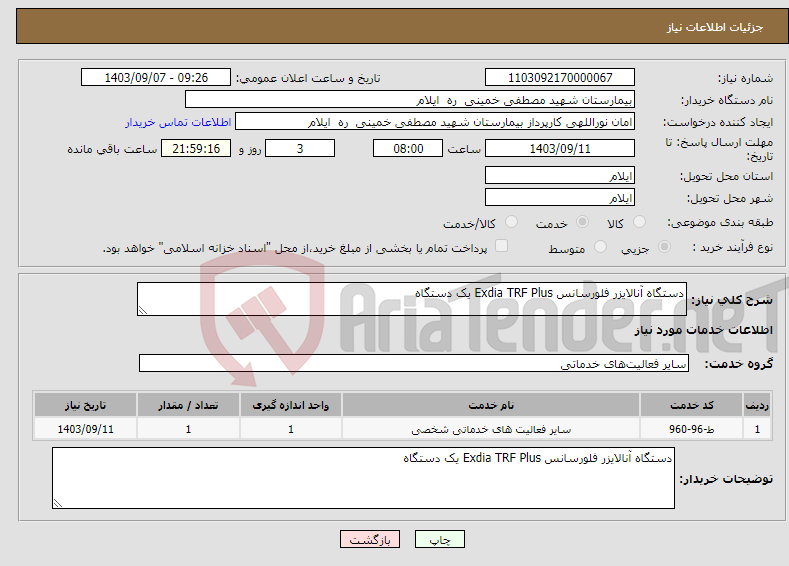 تصویر کوچک آگهی نیاز انتخاب تامین کننده-دستگاه آنالایزر فلورسانس Exdia TRF Plus یک دستگاه