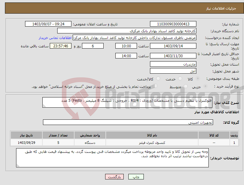 تصویر کوچک آگهی نیاز انتخاب تامین کننده-فلوکنترل با تنظیم دستی با مشخصات (ورودی : R1/4 ، خروجی : شیلنگ 8 میلیمتر ، Festo) 5 عدد